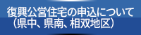 復興公営住宅の申込について(県中、県南、相双地区)