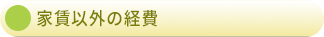 家賃以外の経費