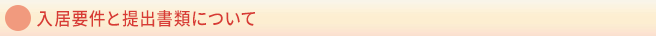 入居要件と提出書類について