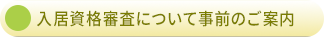 入居資格審査について事前のご案内