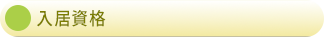 入居要件